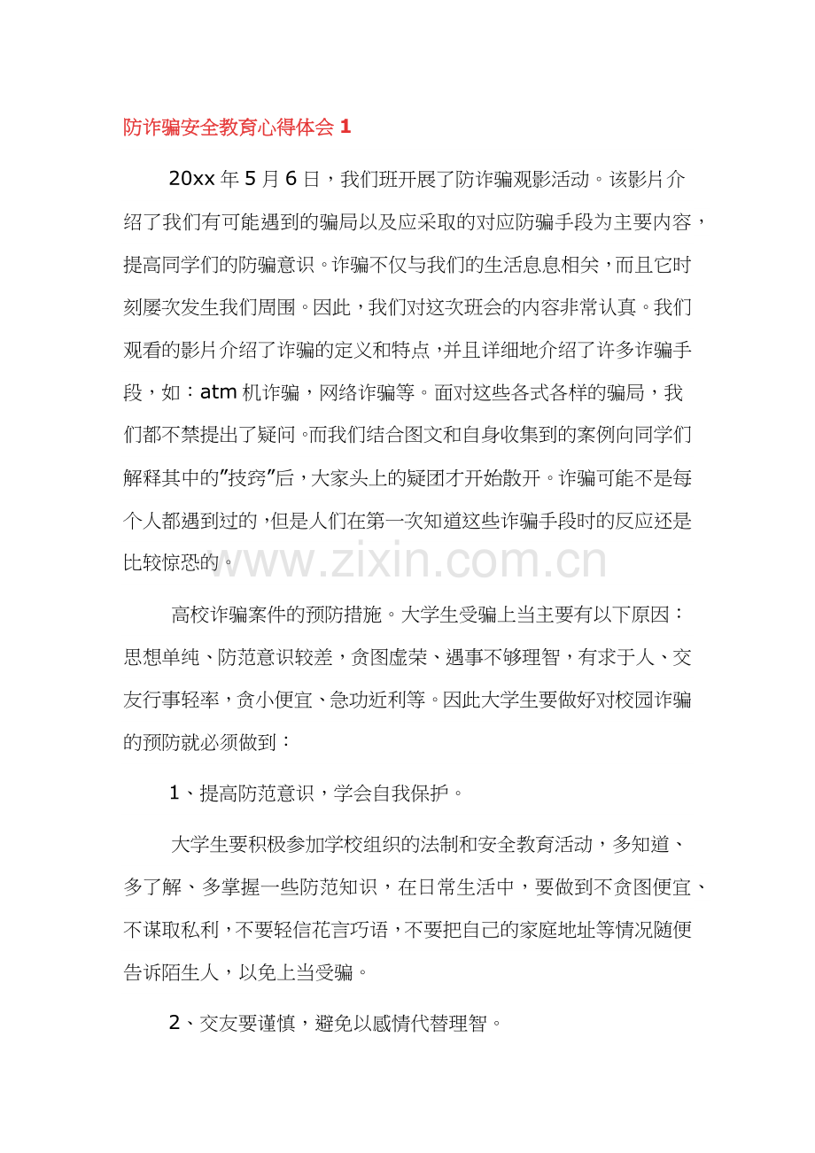 防诈骗安全教育心得体会通用范文6篇.docx_第1页