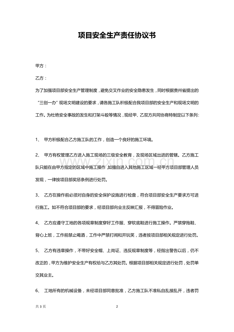 项目安全生产责任协议书.docx_第2页