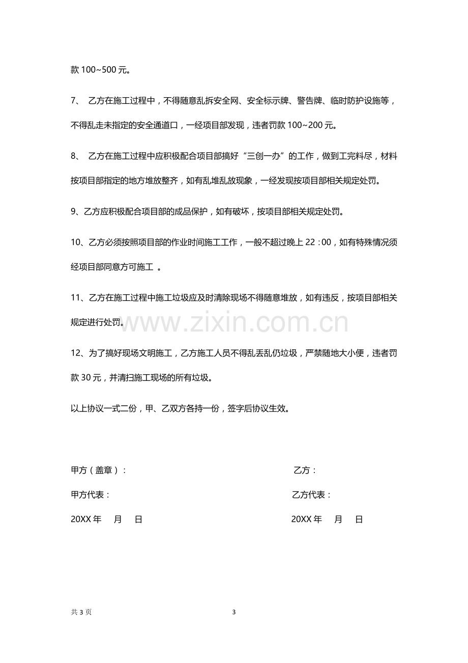 项目安全生产责任协议书.docx_第3页