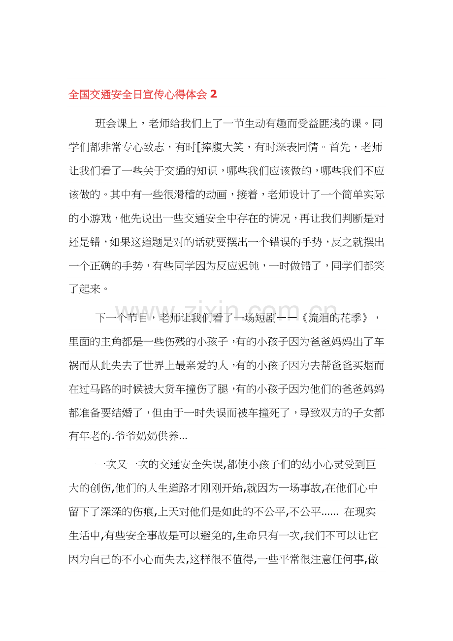 全国交通安全日宣传心得体会四篇.docx_第2页