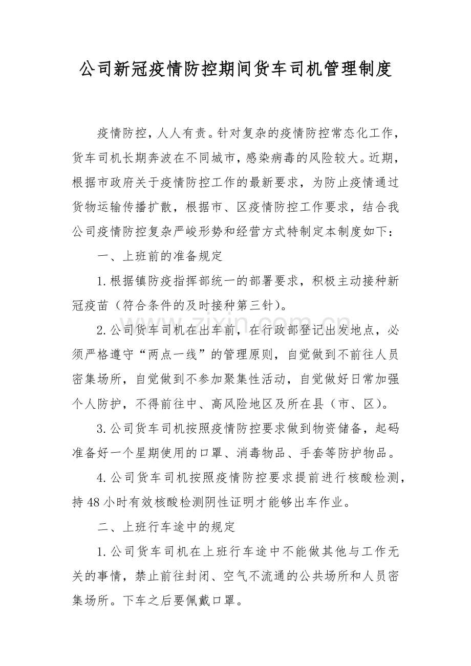 公司新冠疫情防控期间货车司机管理制度.docx_第1页