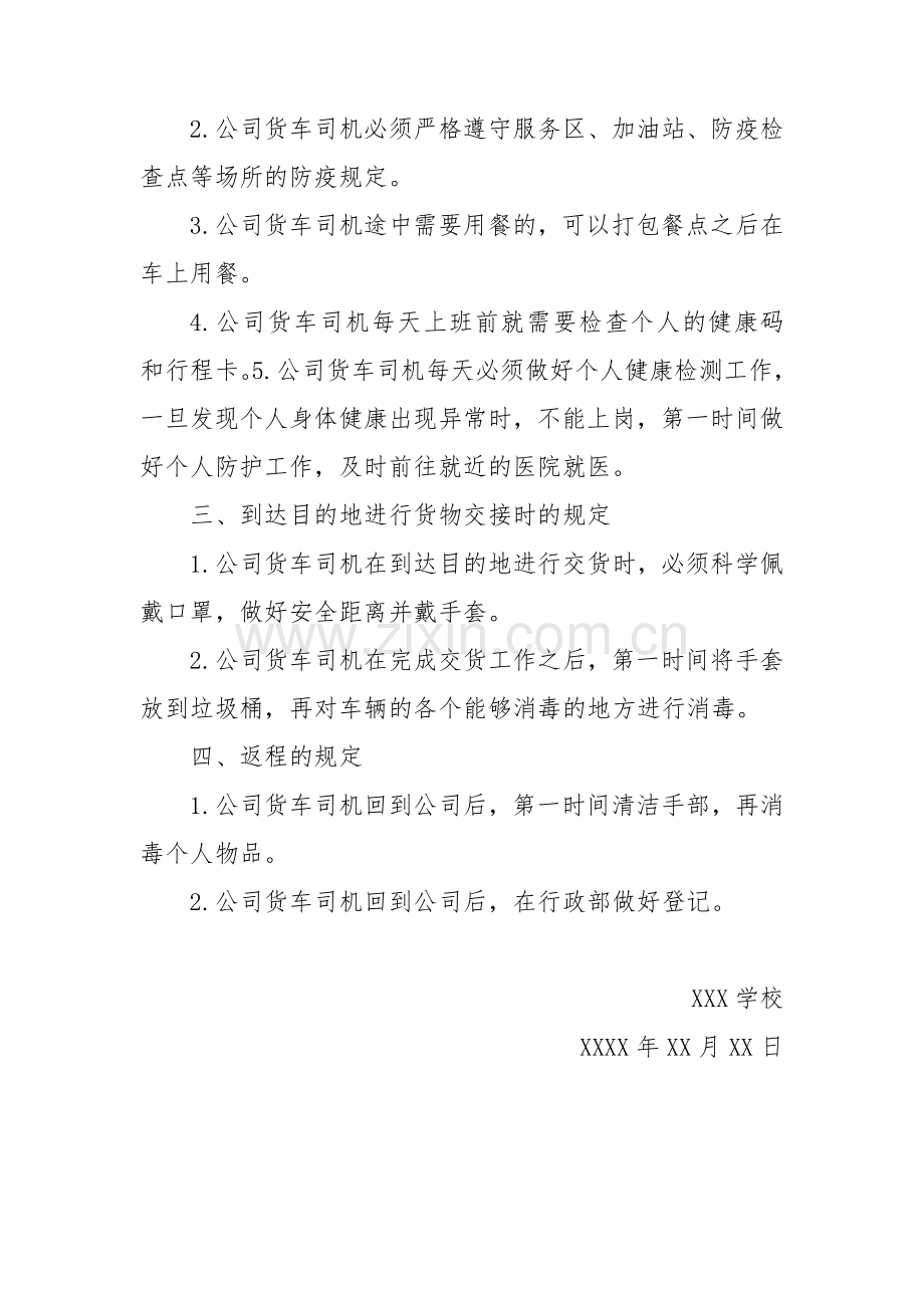 公司新冠疫情防控期间货车司机管理制度.docx_第2页