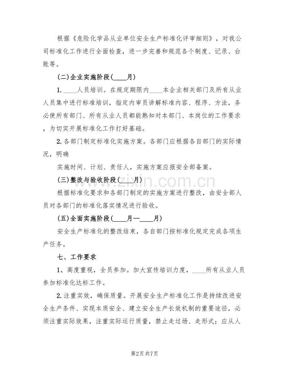 小学安全标准化实施方案范文(2篇).doc_第2页