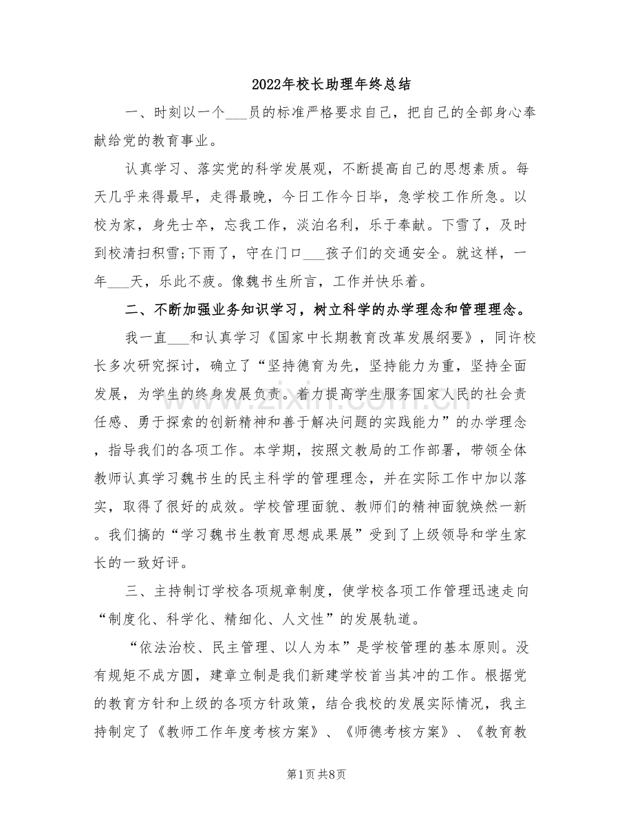 2022年校长助理年终总结.doc_第1页