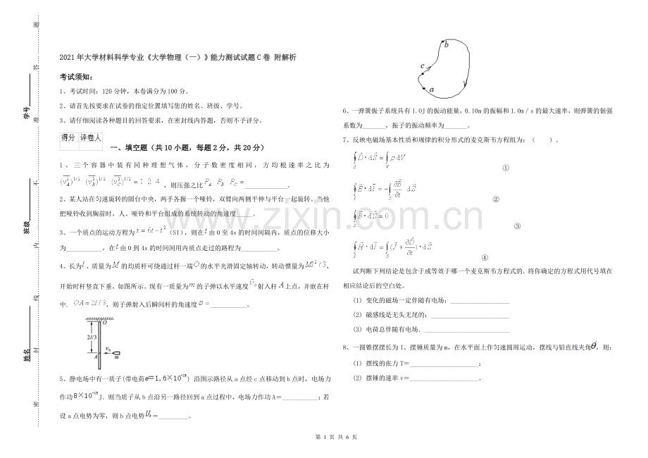 2021年大学材料科学专业《大学物理(一)》能力测试试题C卷-附解析.doc_第1页