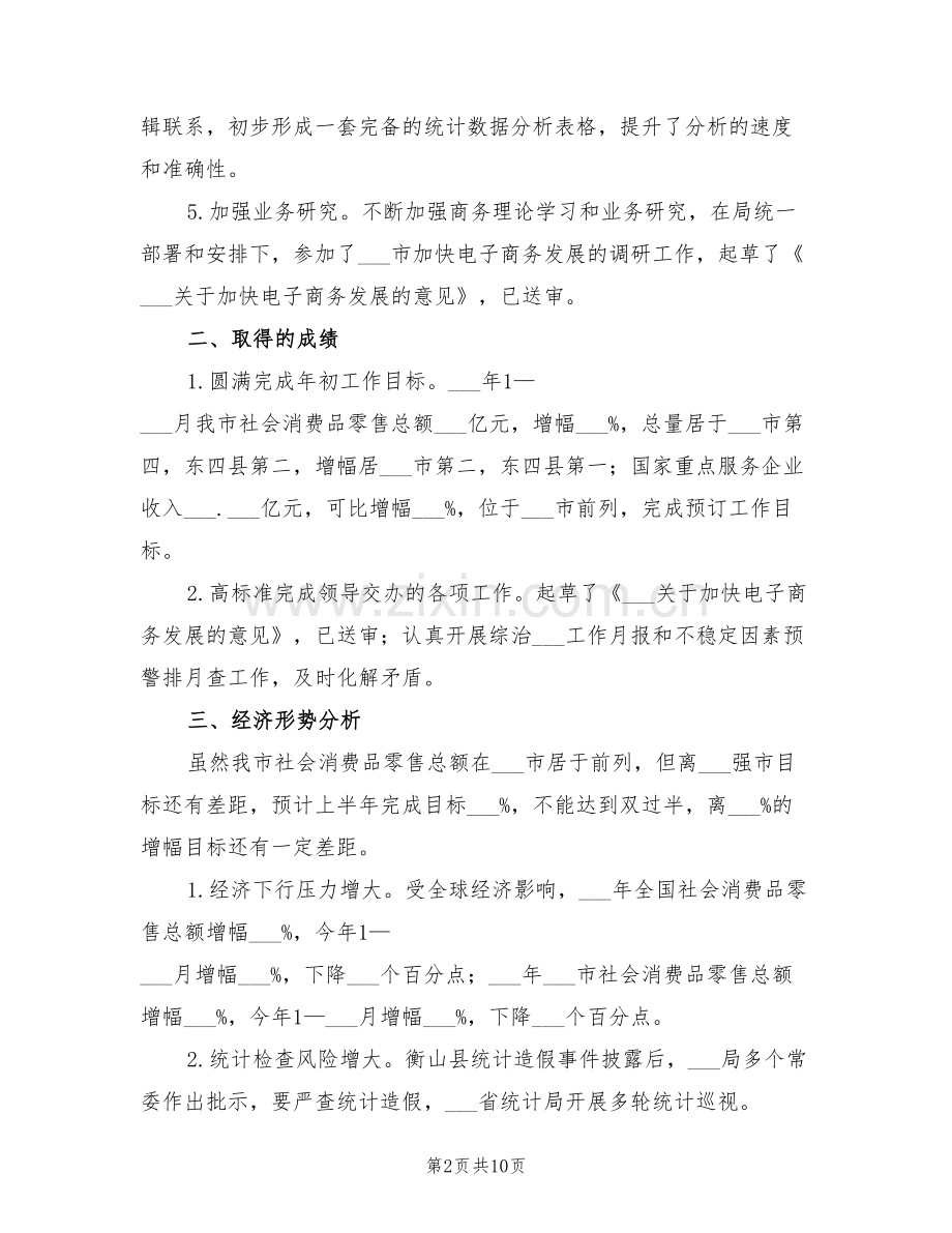 2022年统计信息科上半年工作总结.doc_第2页