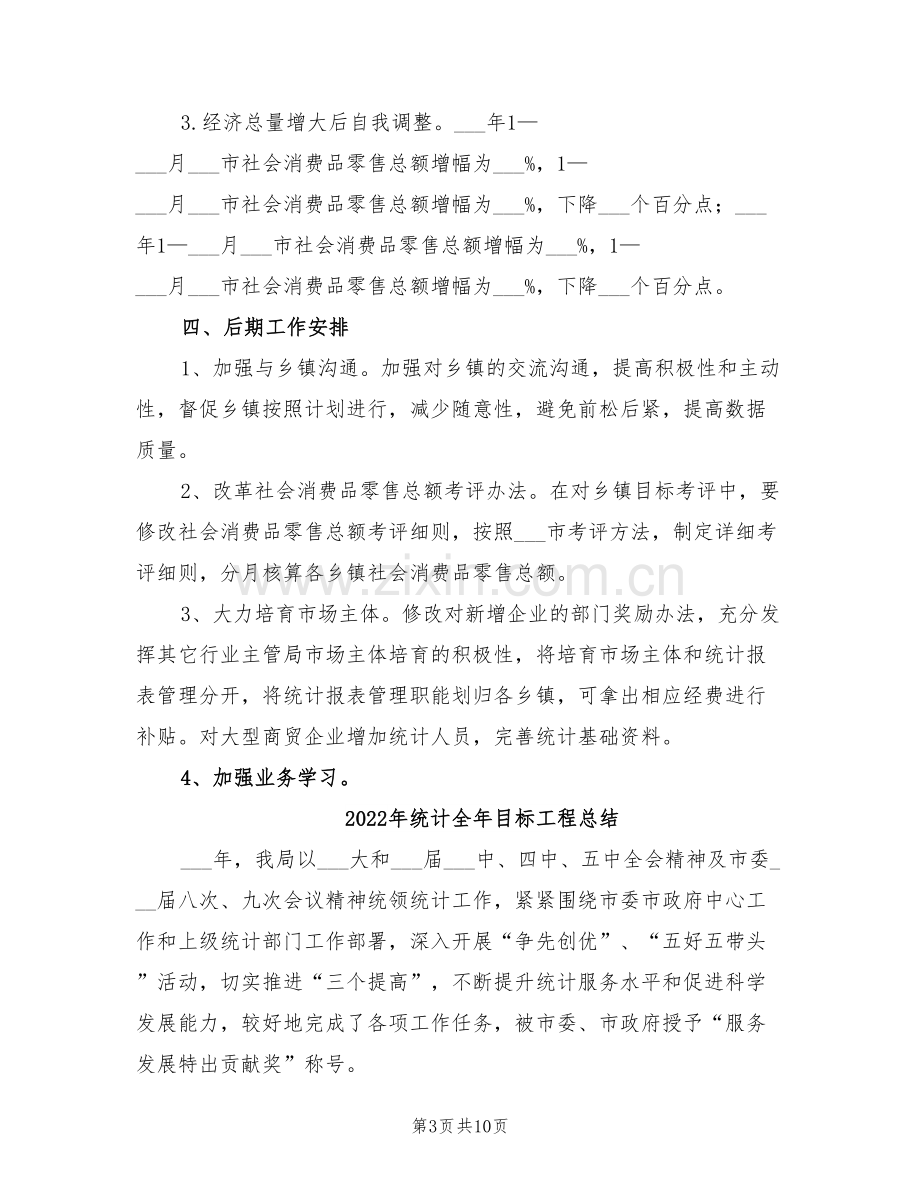 2022年统计信息科上半年工作总结.doc_第3页