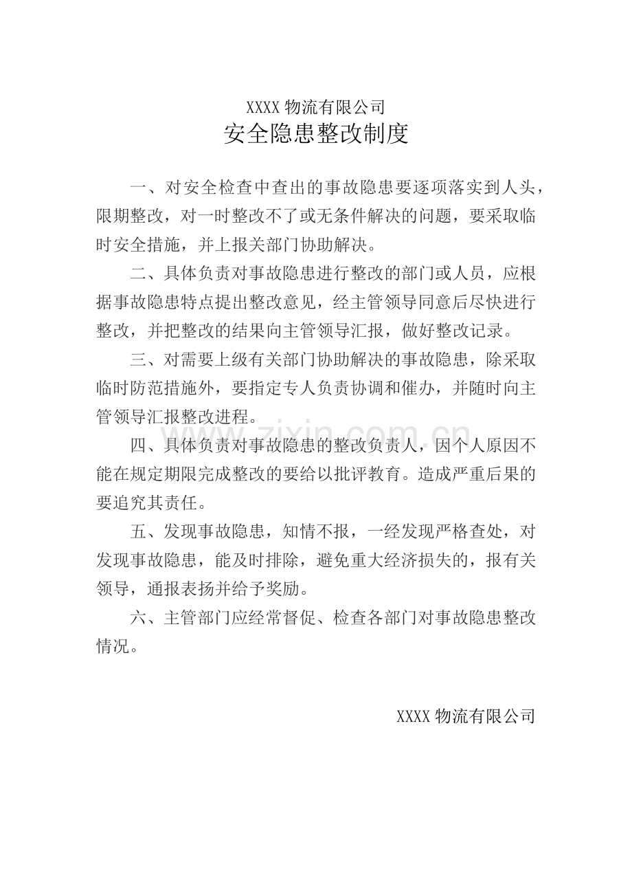 XXXX物流有限公司安全隐患整改制度.docx_第1页