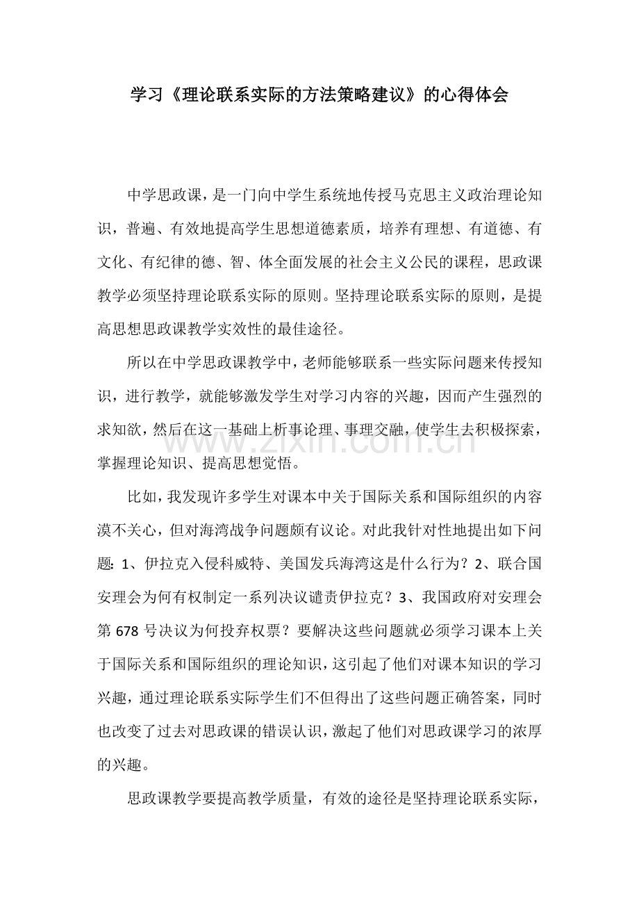 学习《理论联系实际的方法策略建议》的心得体会.doc_第1页