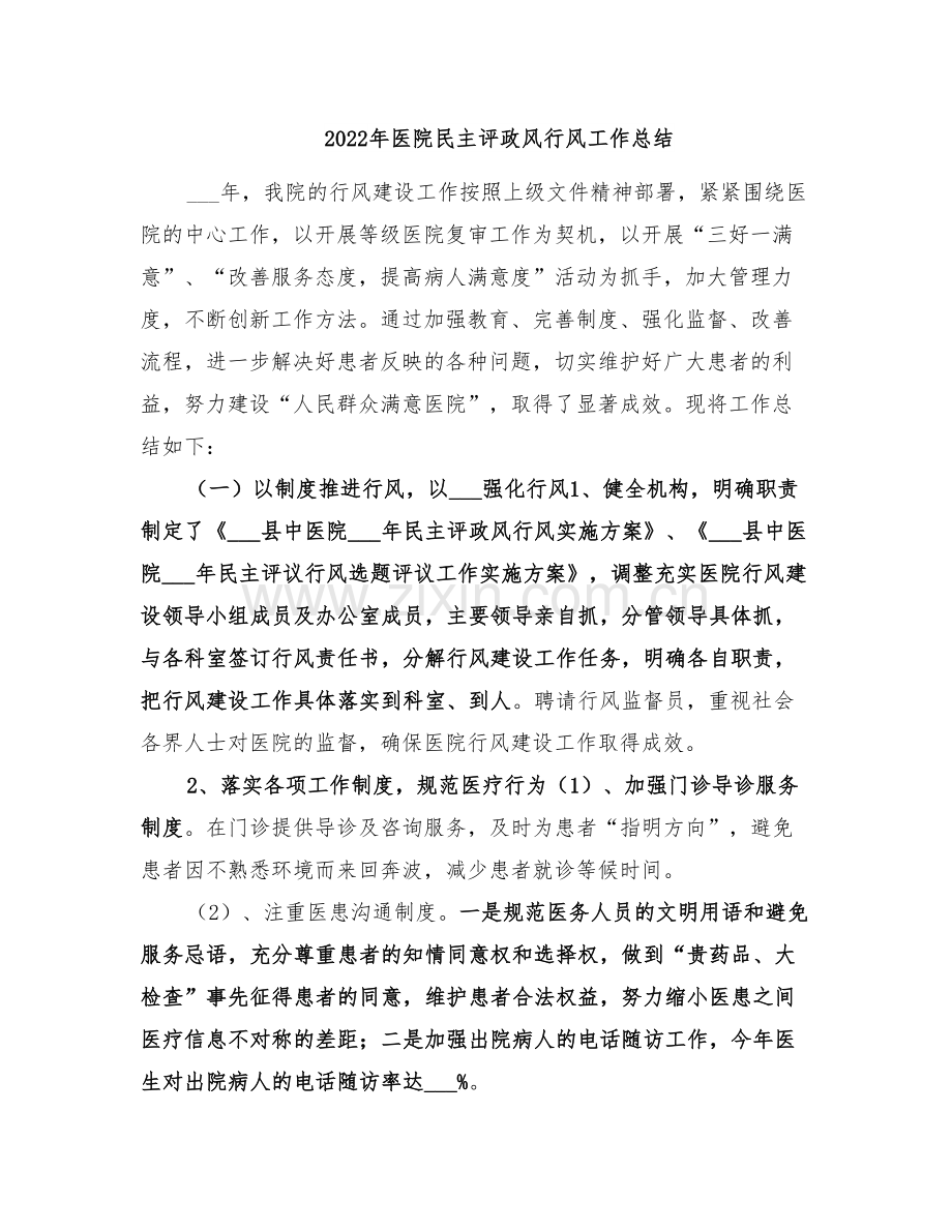 2022年医院民主评政风行风工作总结.doc_第1页