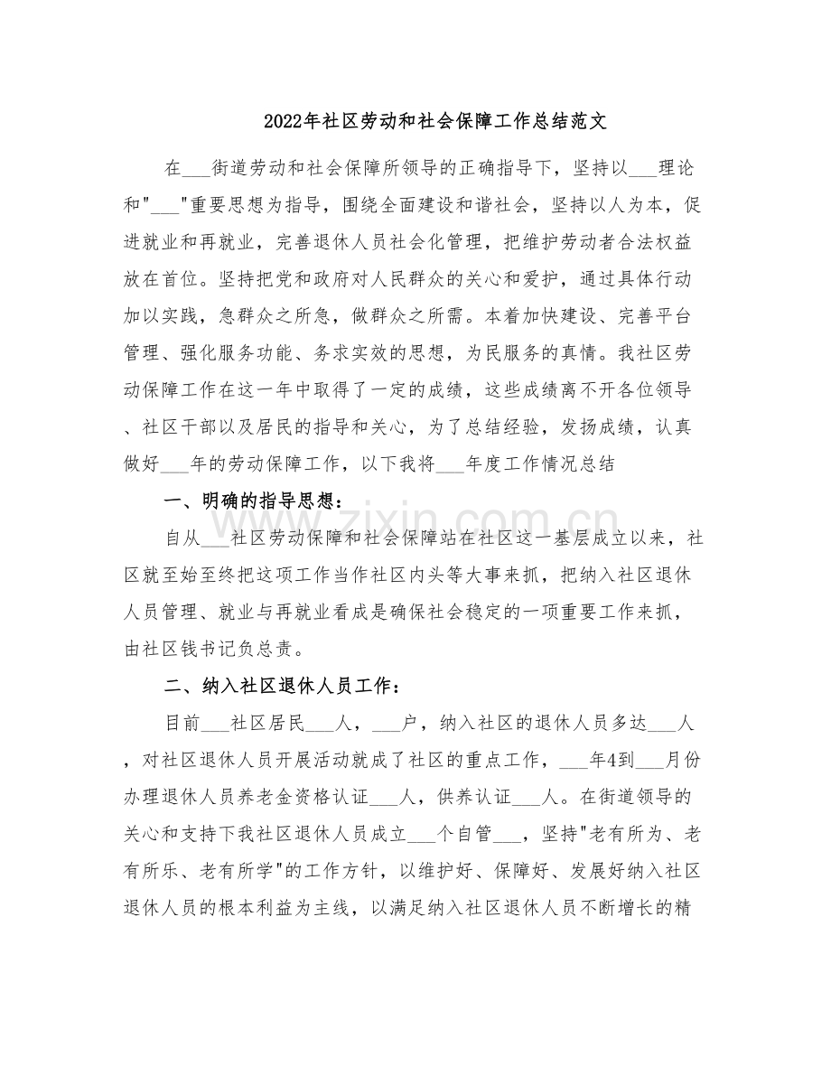 2022年社区劳动和社会保障工作总结范文.doc_第1页