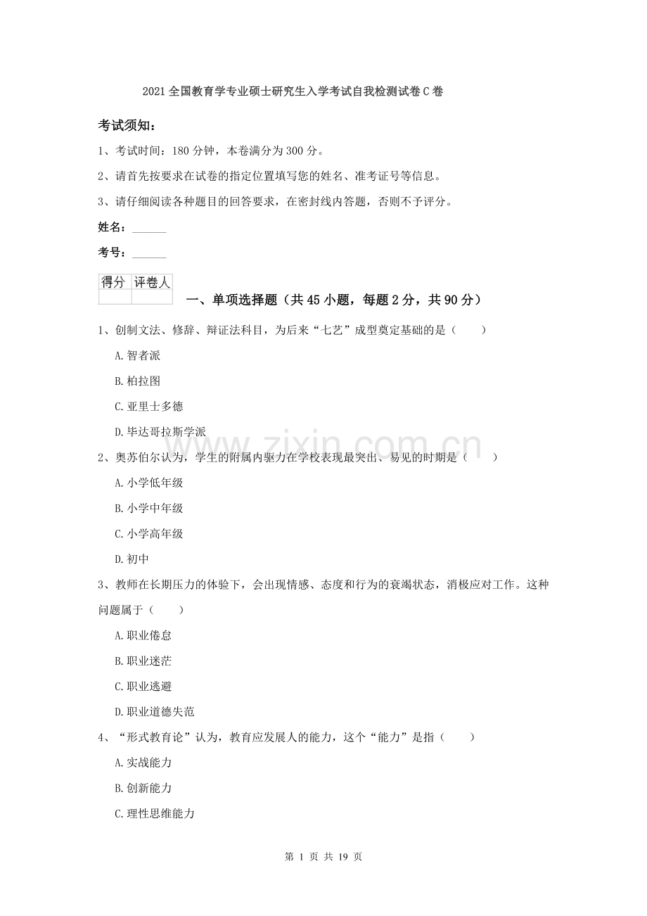 2021全国教育学专业硕士研究生入学考试自我检测试卷C卷.doc_第1页