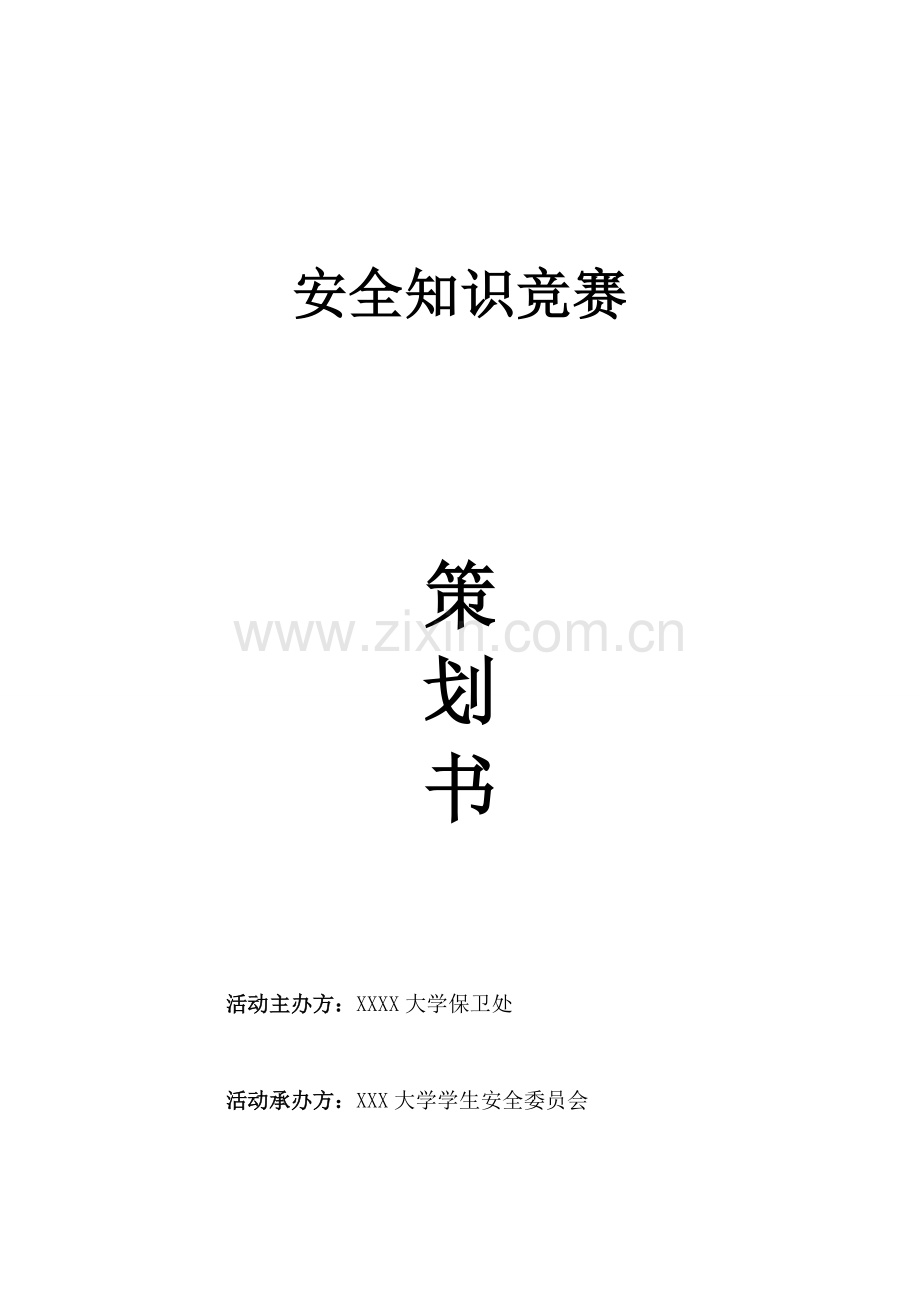 安全知识竞赛策划书.docx_第1页