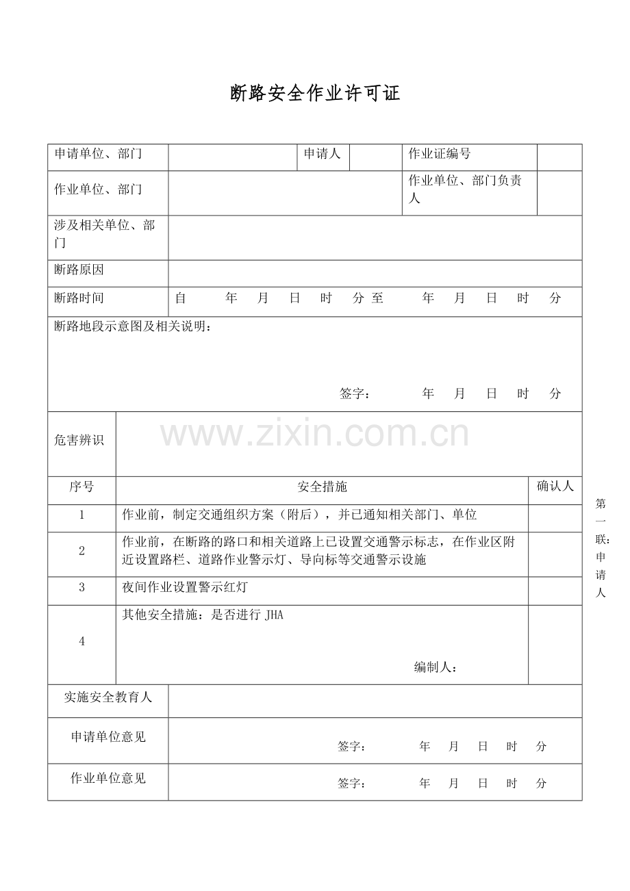 断路安全作业许可证.docx_第1页