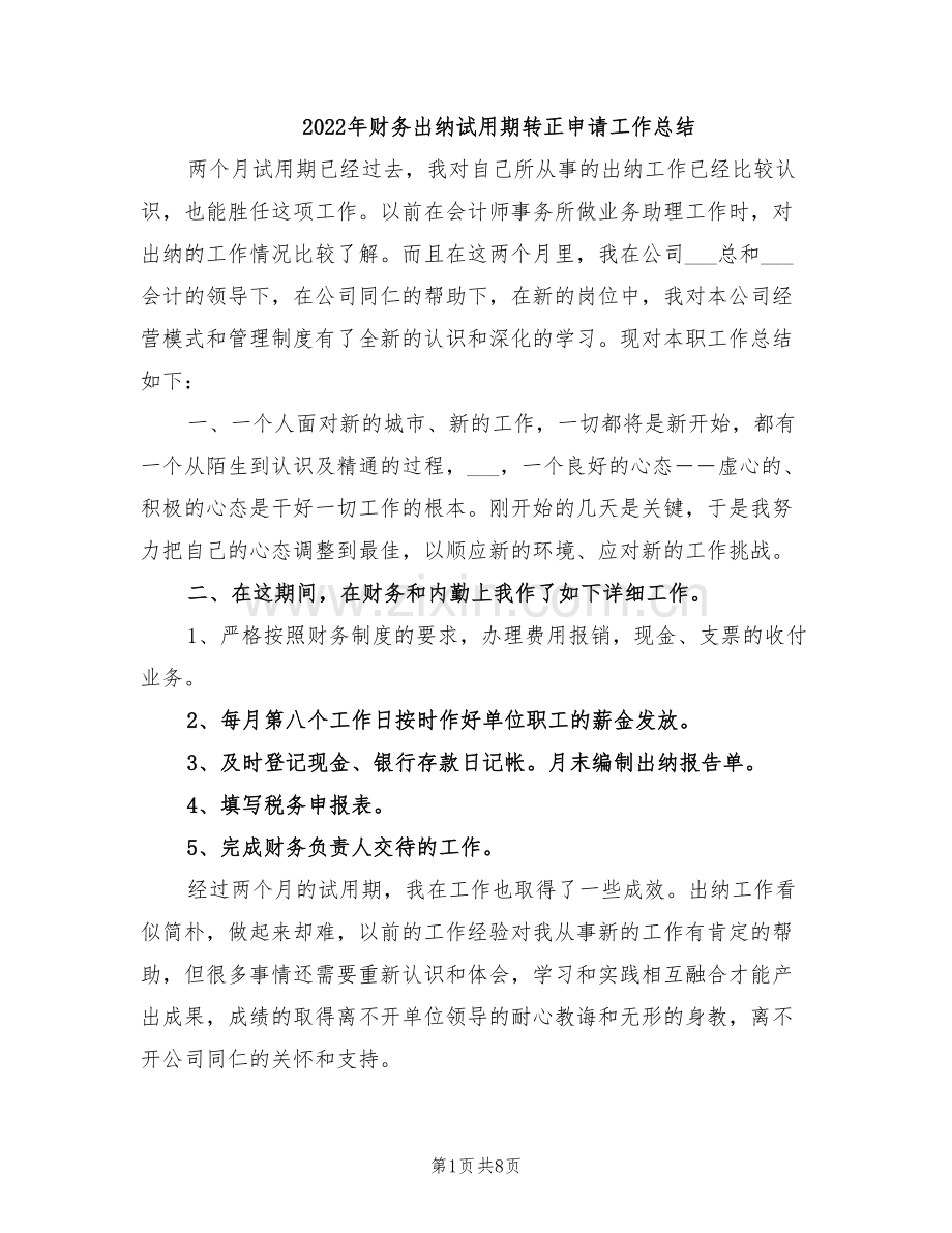 2022年财务出纳试用期转正申请工作总结.doc_第1页