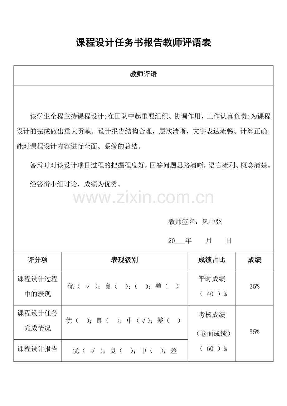 课程设计任务书报告教师评语表.docx_第1页