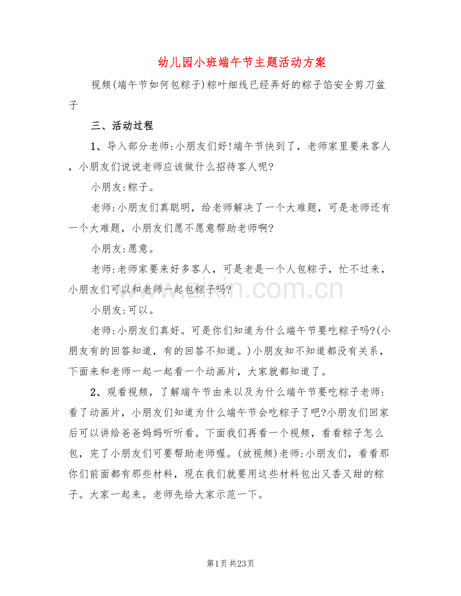 幼儿园小班端午节主题活动方案(11篇).doc_第1页