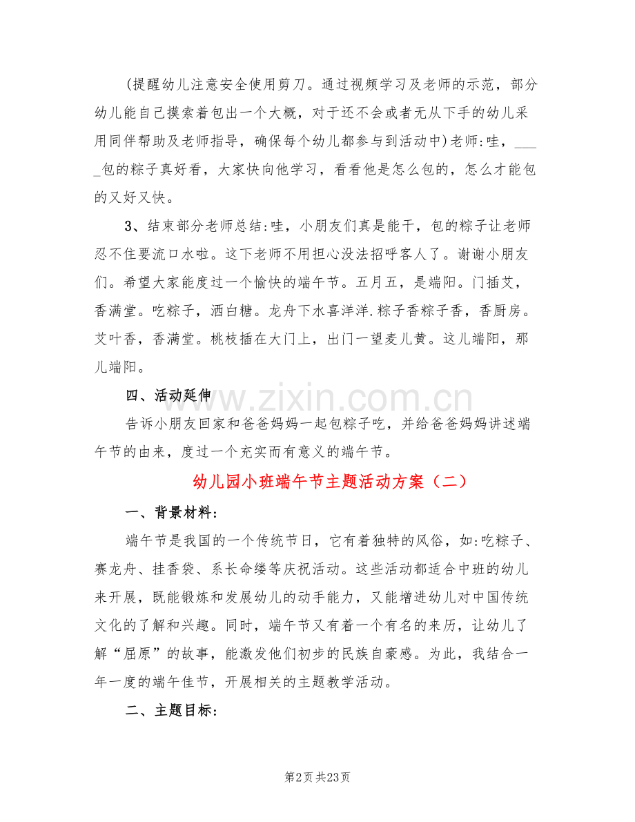 幼儿园小班端午节主题活动方案(11篇).doc_第2页