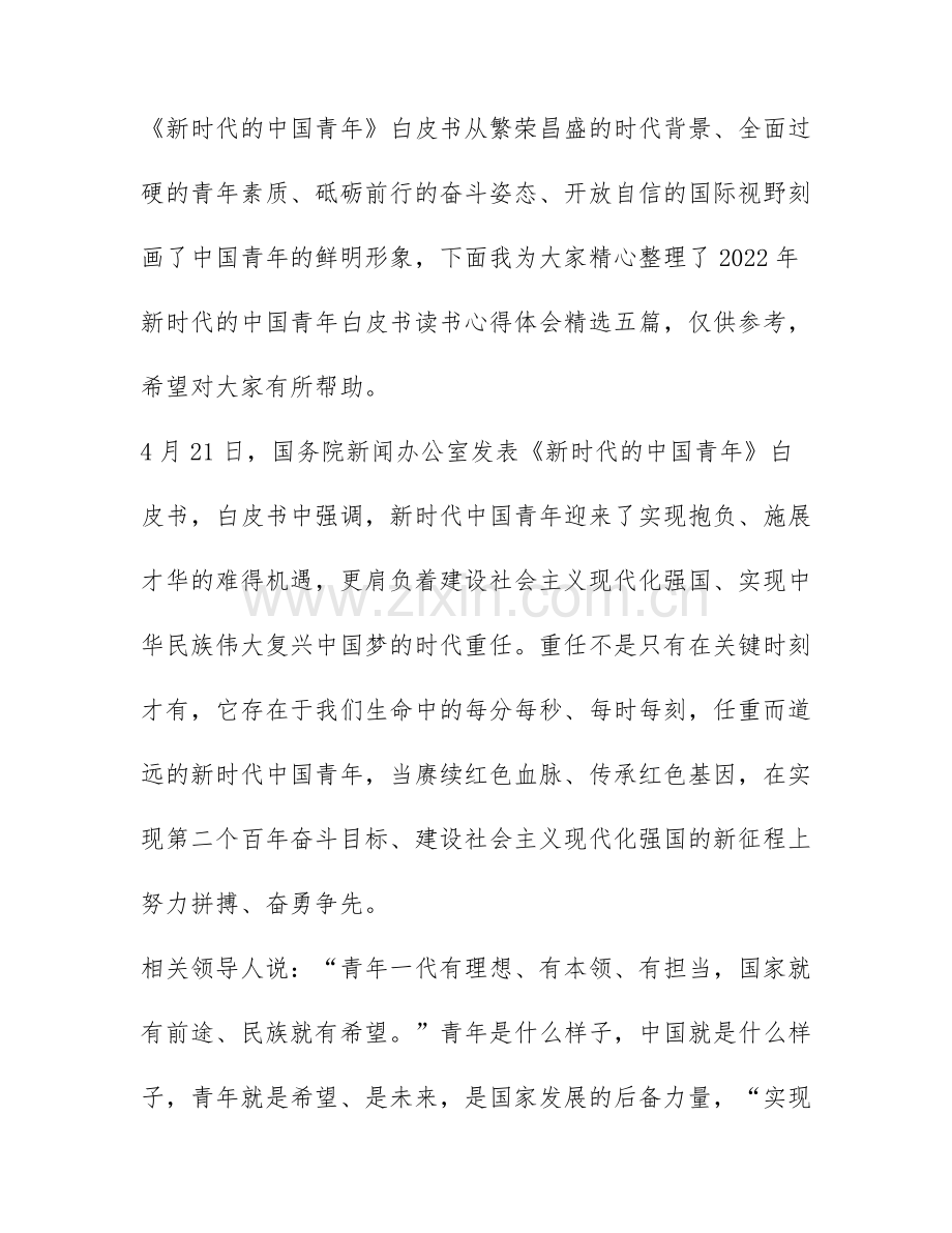 2022年新时代的中国青年白皮书读书心得体会精选五篇.docx_第1页