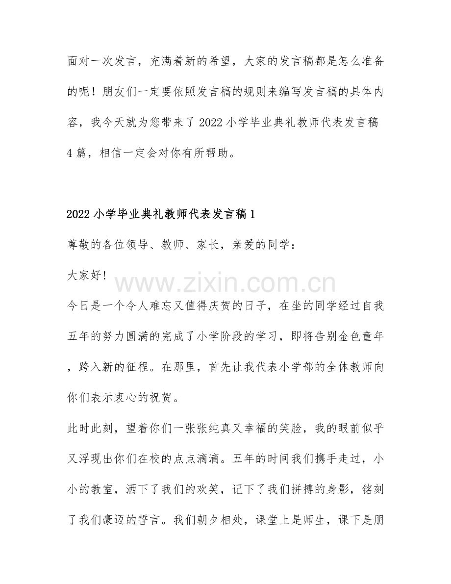 2022小学毕业典礼教师代表发言稿4篇.docx_第1页