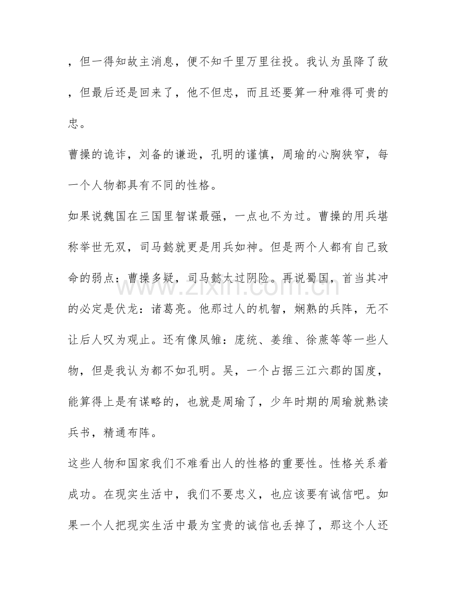 三国演义读书心得700字初二.docx_第2页