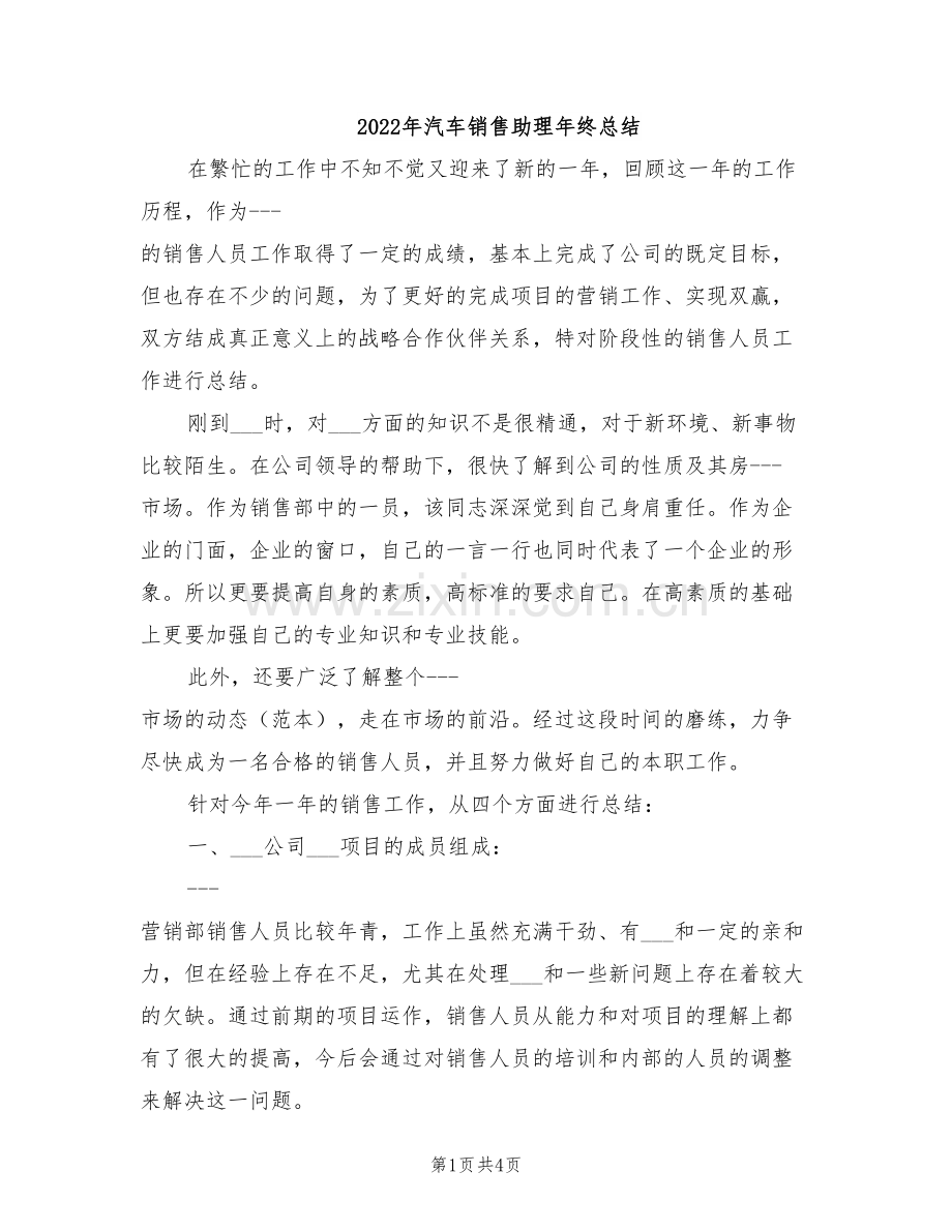 2022年汽车销售助理年终总结.doc_第1页