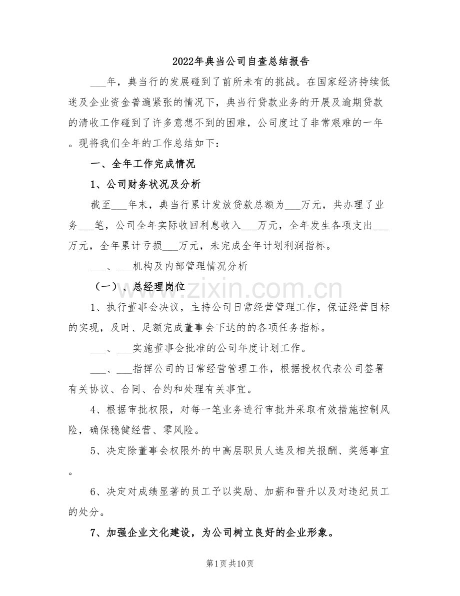 2022年典当公司自查总结报告.doc_第1页