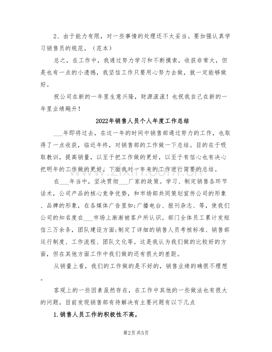 2022年销售人员个人工作总结范文二.doc_第2页