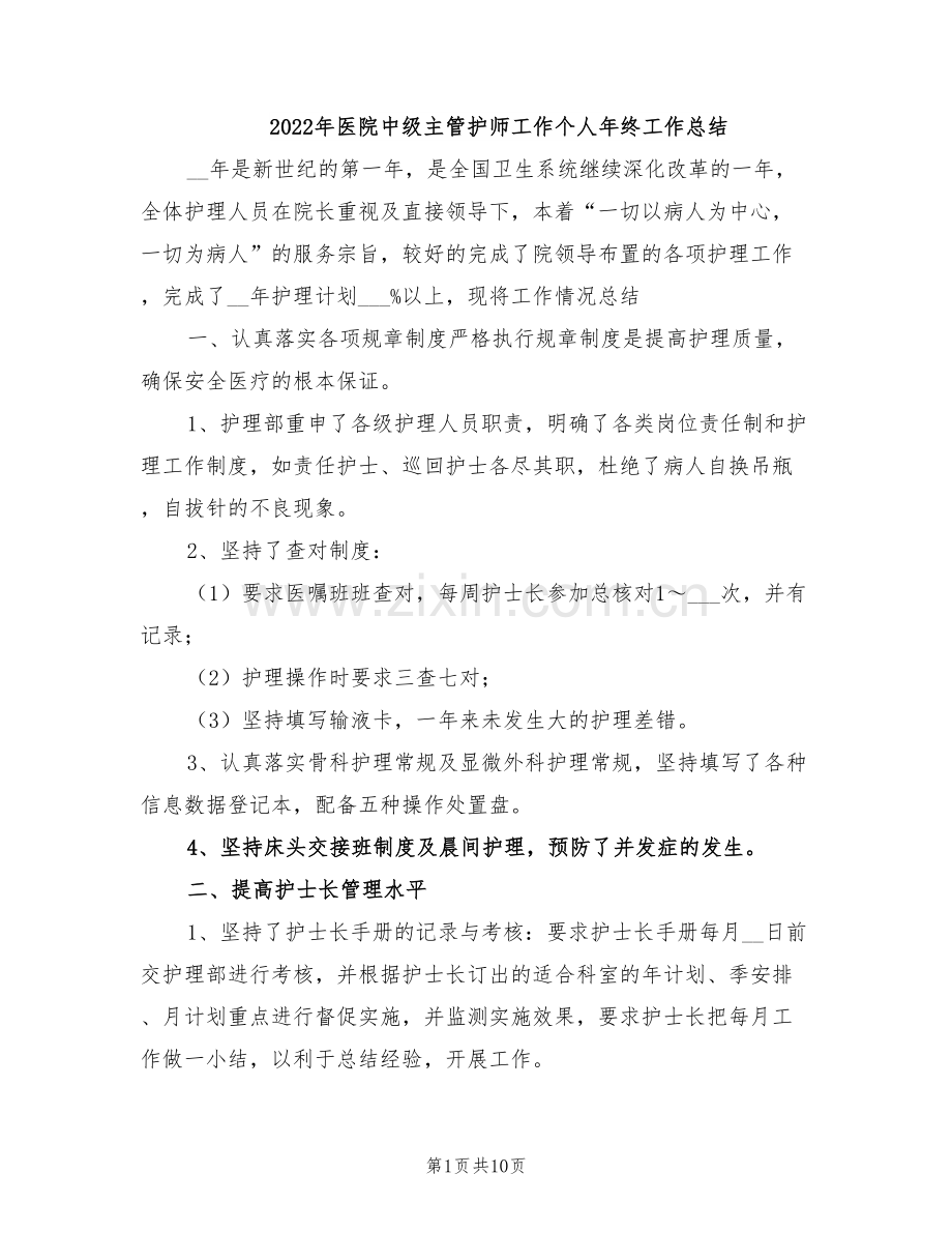 2022年医院中级主管护师工作个人年终工作总结.doc_第1页