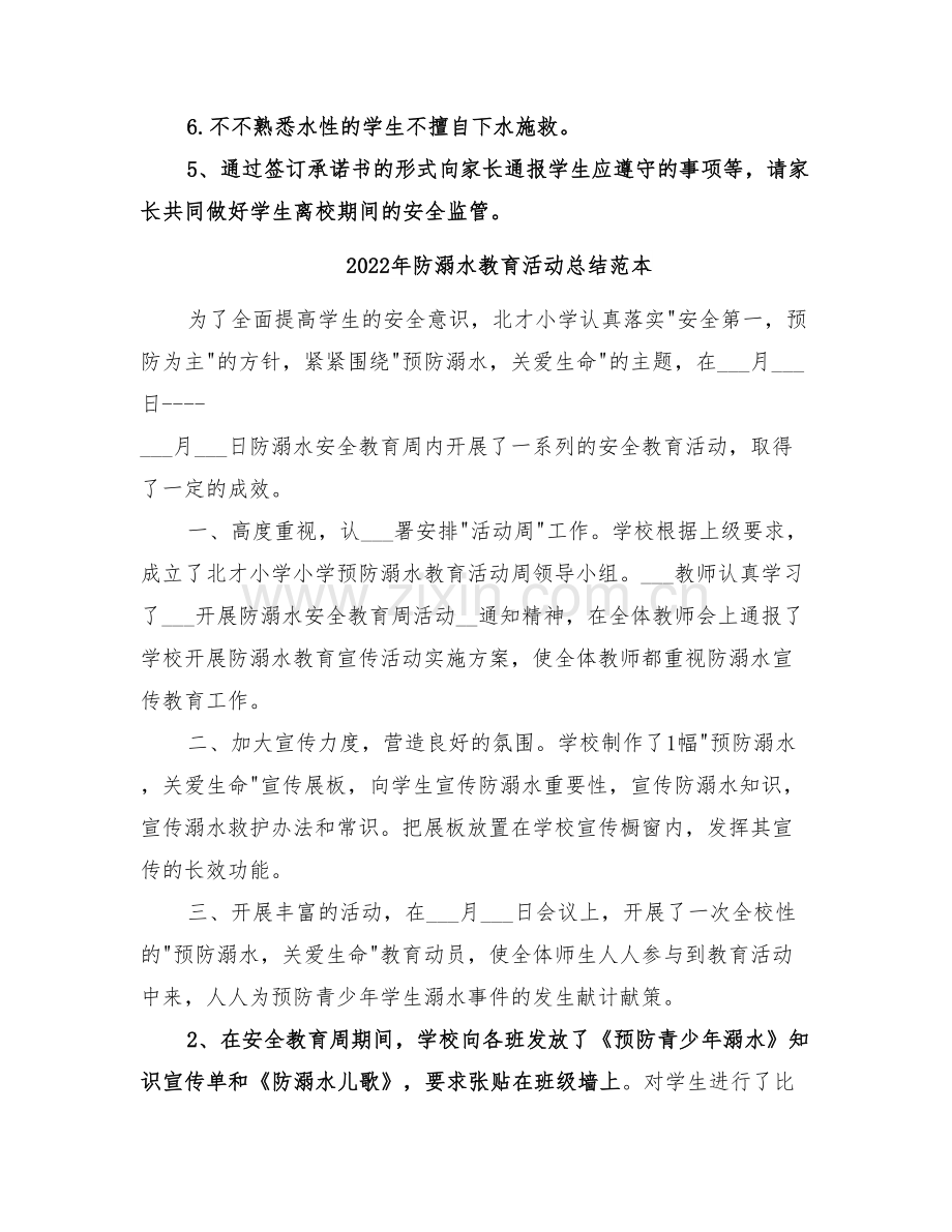 2022年防溺水教育活动总结范文.doc_第2页