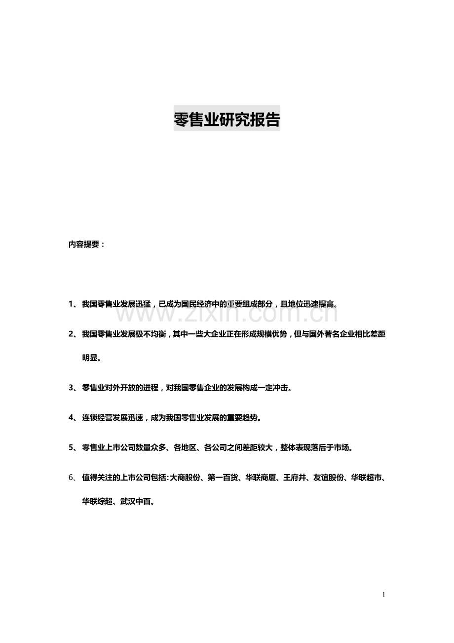 零售业研究报告.docx_第1页