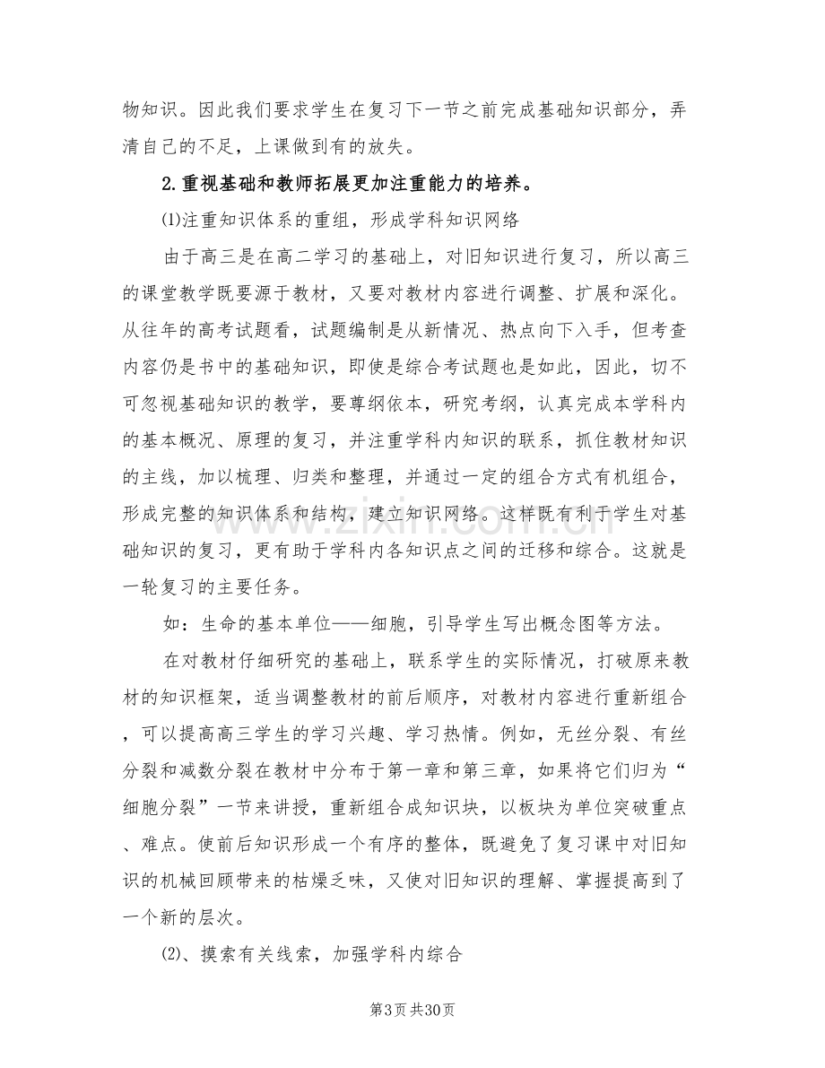 2022年高三生物教师的工作总结.doc_第3页