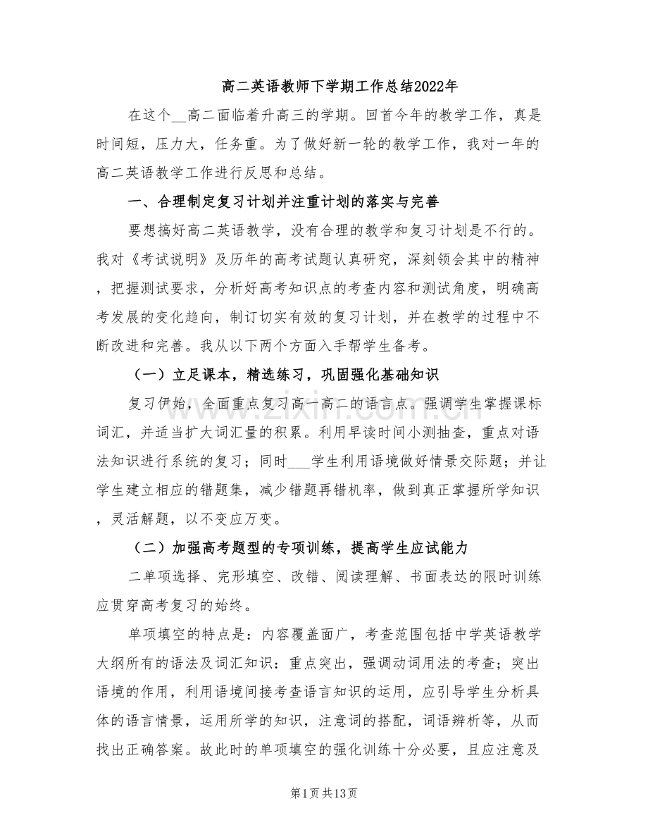 高二英语教师下学期工作总结2022年.doc_第1页