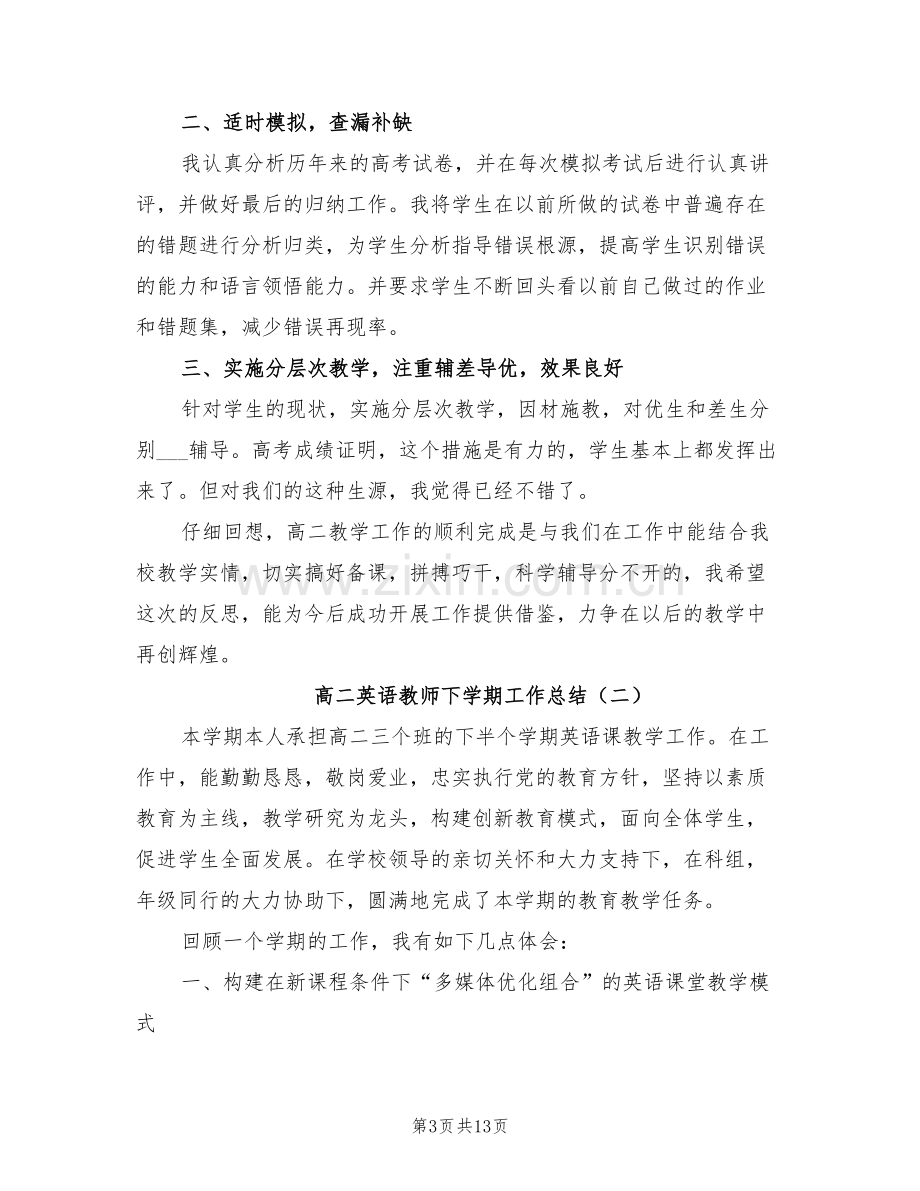 高二英语教师下学期工作总结2022年.doc_第3页