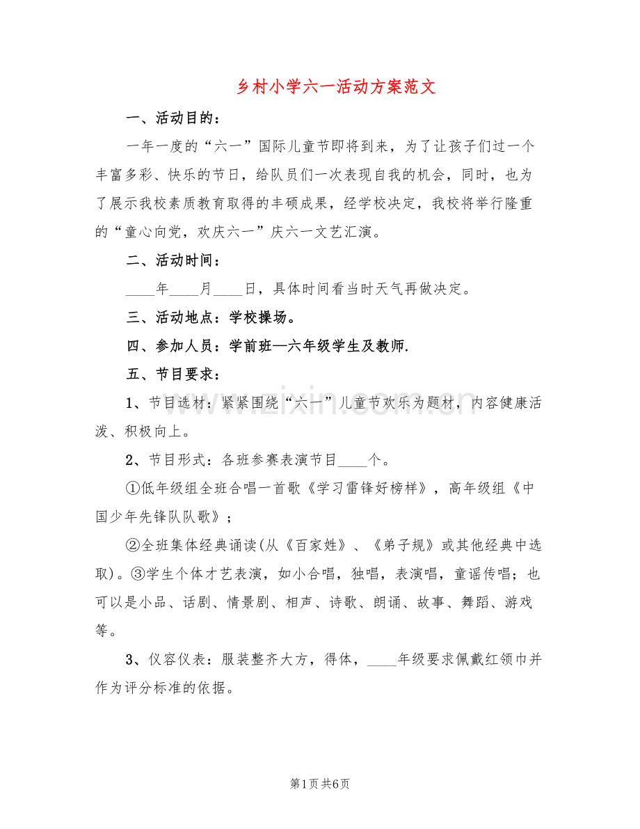 乡村小学六一活动方案范文(2篇).doc_第1页