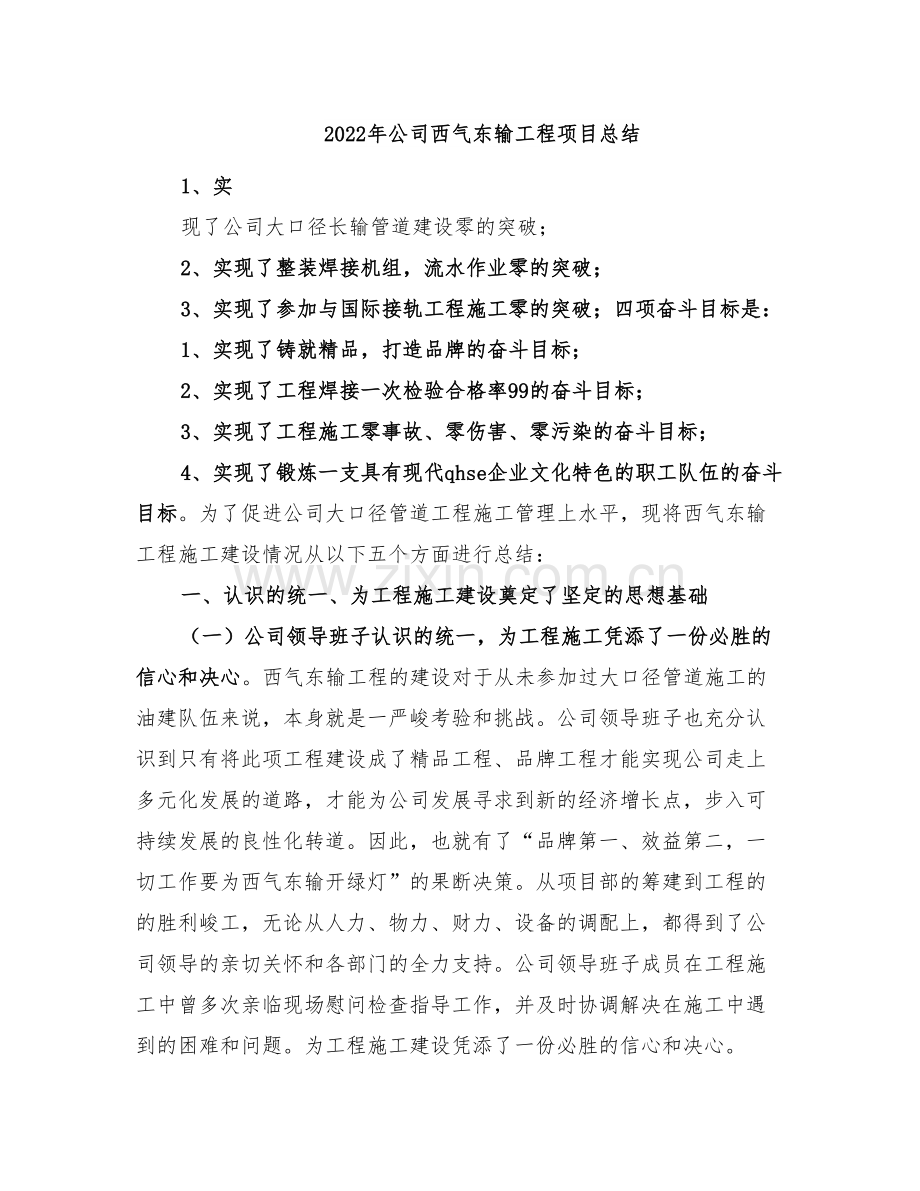 2022年公司西气东输工程项目总结.doc_第1页