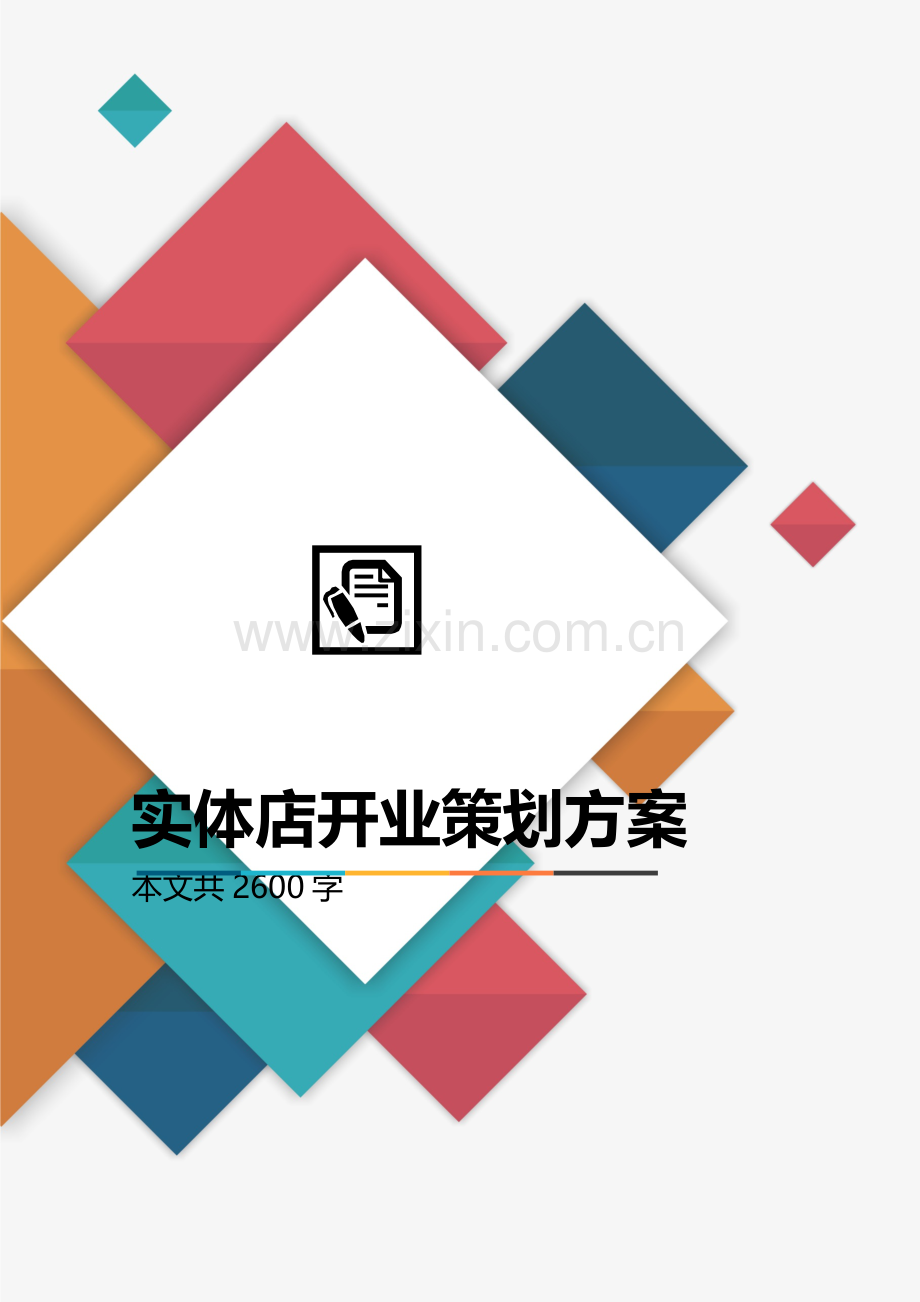 实体店开业策划方案.docx_第1页