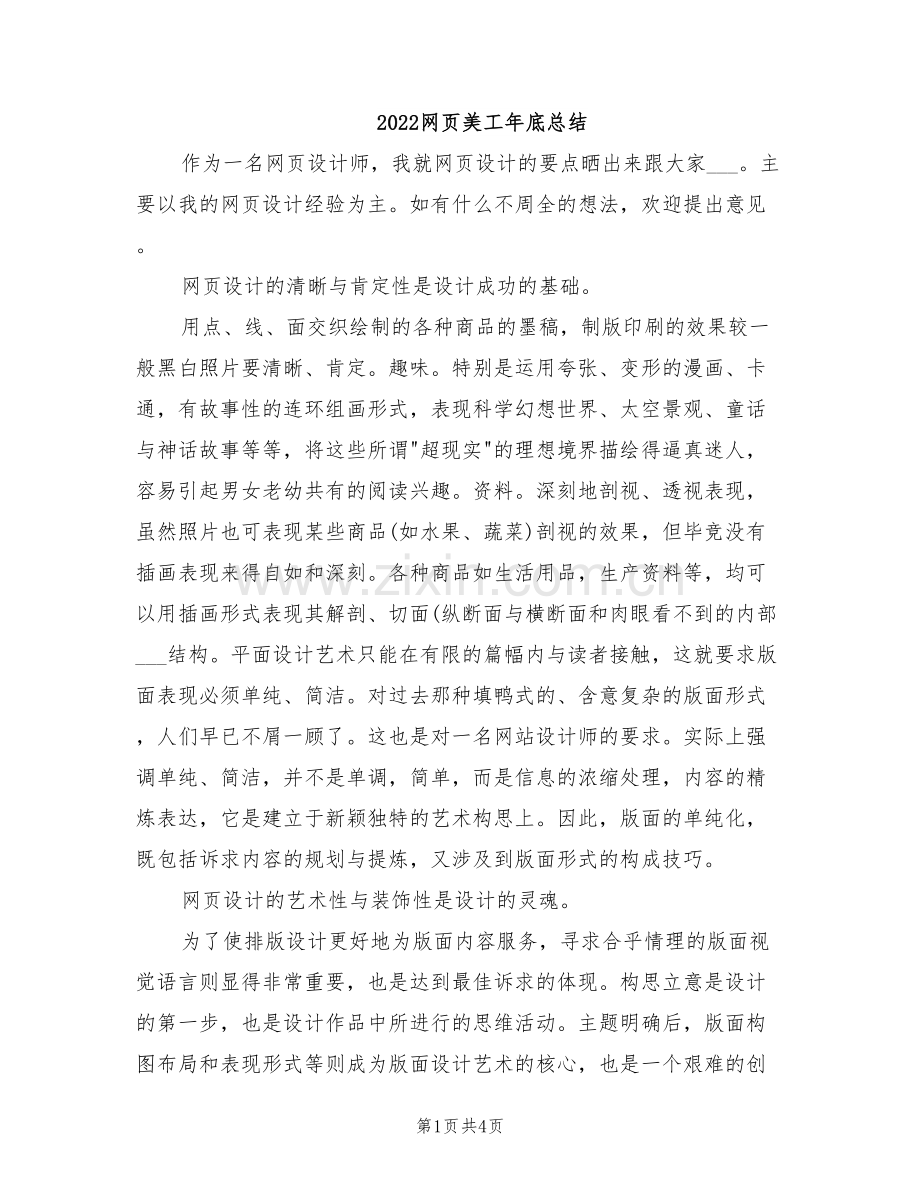 2022网页美工年底总结.doc_第1页