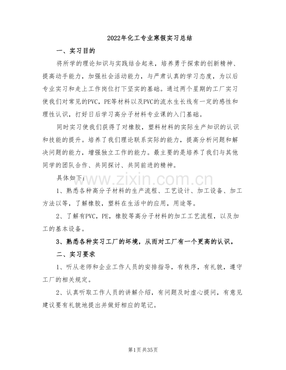 2022年化工专业寒假实习总结.doc_第1页