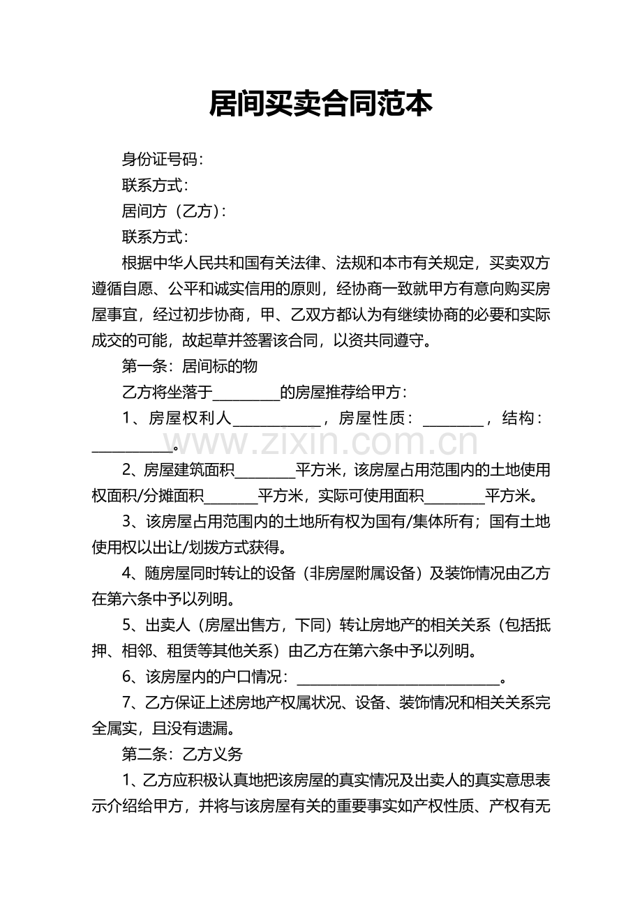 居间买卖合同范本.pdf_第1页