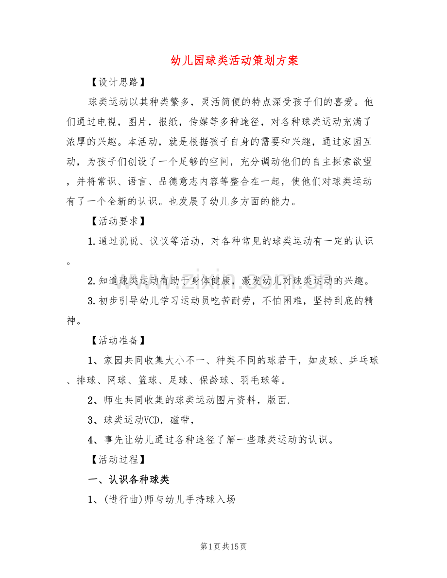 幼儿园球类活动策划方案(10篇).doc_第1页