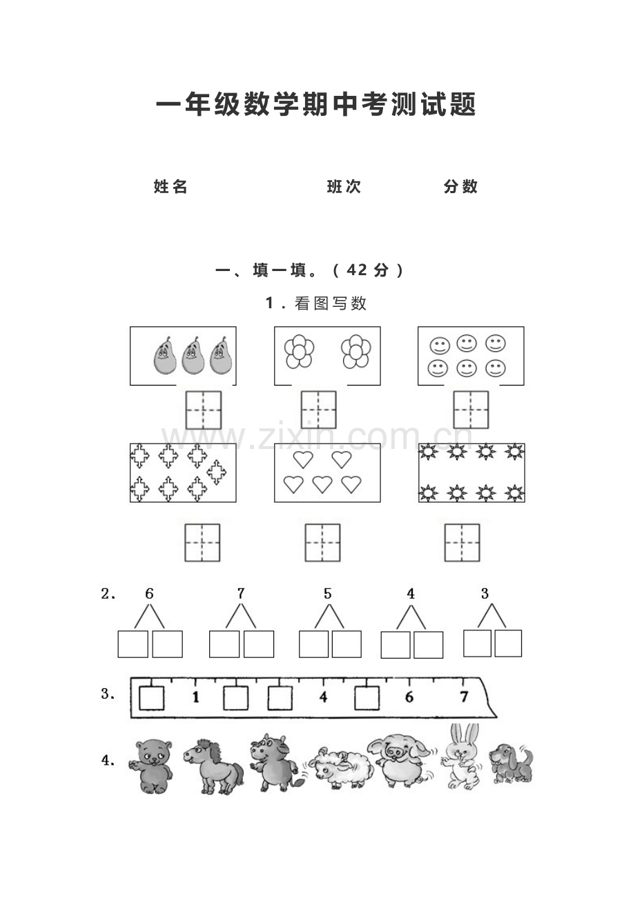 一年级数学期中考测试题.docx_第1页