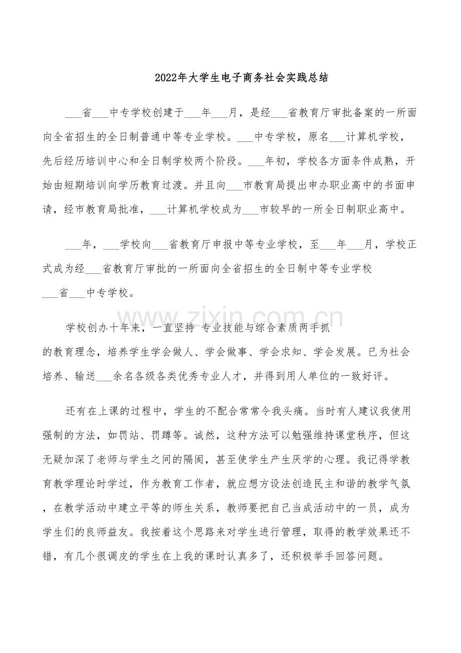 2022年大学生电子商务社会实践总结.doc_第1页