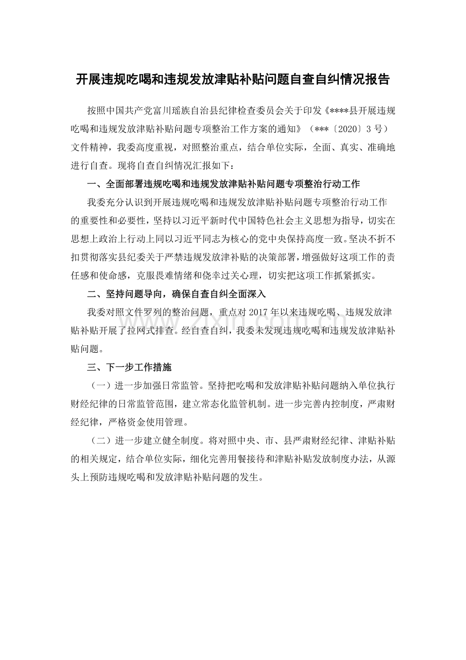 开展违规吃喝和违规发放津贴补贴问题自查自纠情况报告.docx_第1页