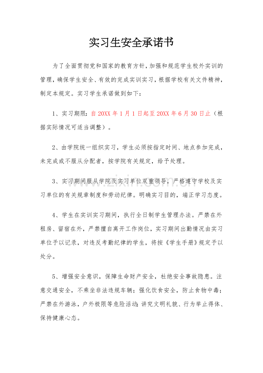 实习生安全承诺书.docx_第1页