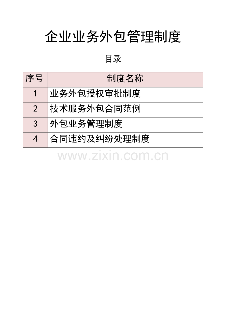 企业业务外包管理制度.docx_第1页