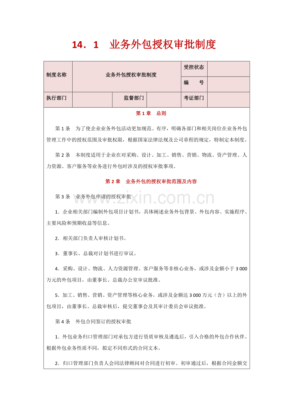 企业业务外包管理制度.docx_第2页