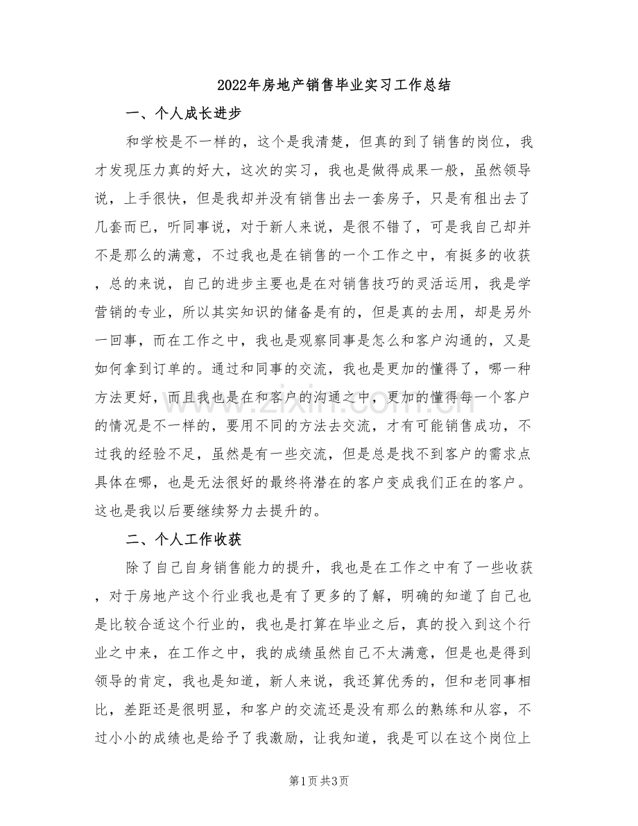 2022年房地产销售毕业实习工作总结.doc_第1页