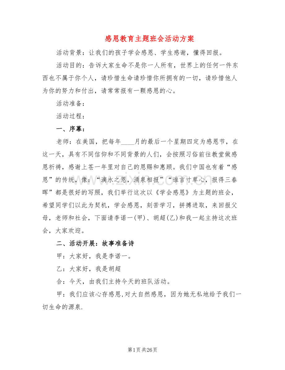 感恩教育主题班会活动方案(3篇).doc_第1页