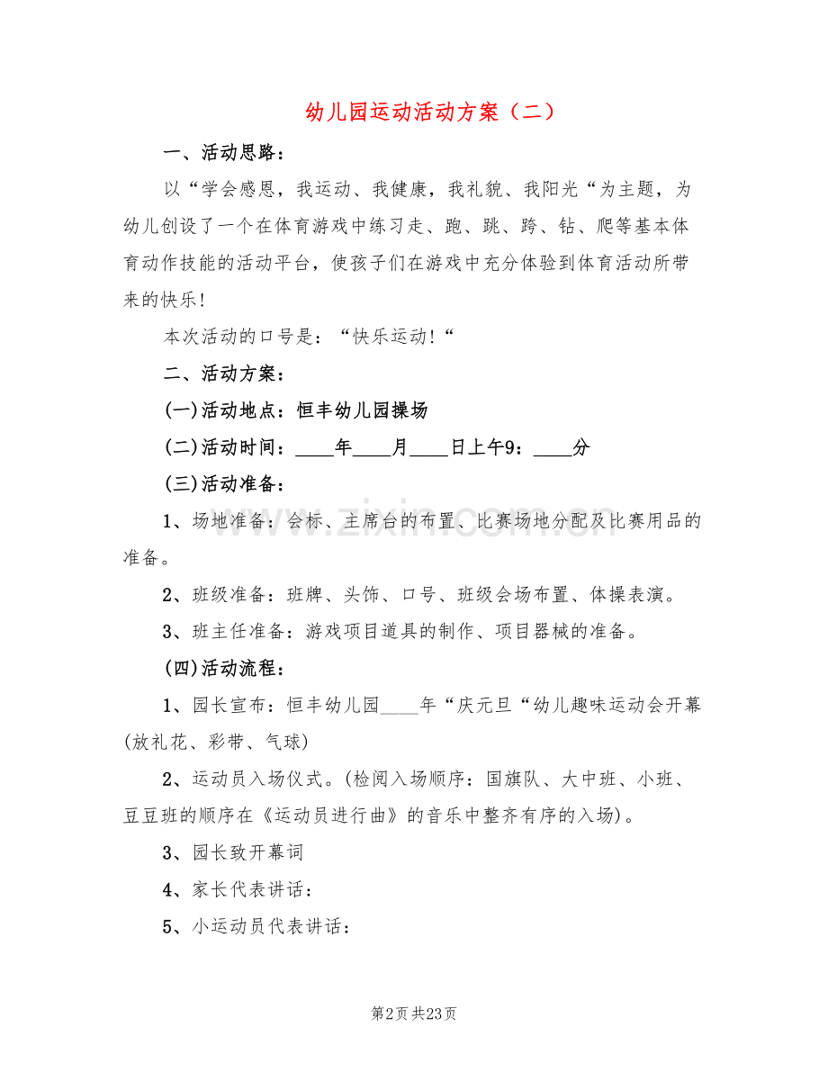 幼儿园运动活动方案(10篇).doc_第2页